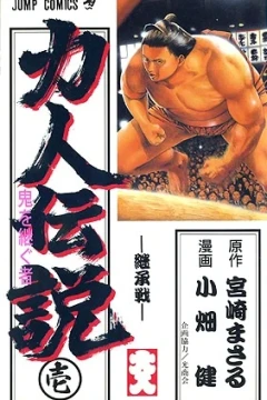 Chikarabito Densetsu: Oni wo Tsugu Mono
