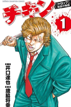 Chikin "Drop" Zenya no Monogatari