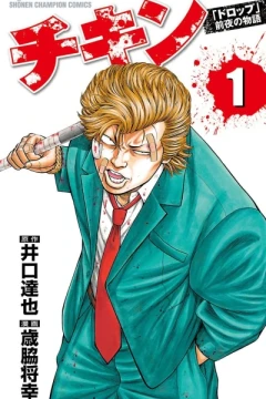 Chikin "Drop" Zenya no Monogatari