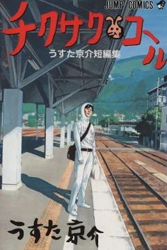 Chikusaku Call: Usuta Kyōsuke Tanpenshū