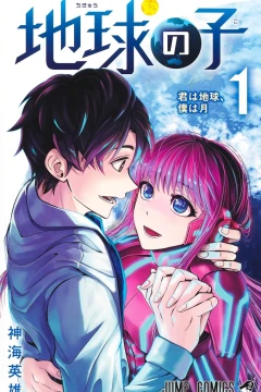 Chikyū no Ko
