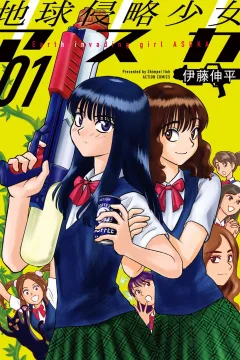 Chikyū Shinryaku Shōjo Asuka