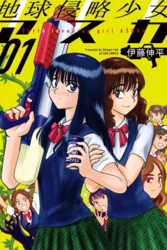 Chikyū Shinryaku Shōjo Asuka