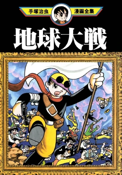 Chikyū Taisen (1995) - Series 