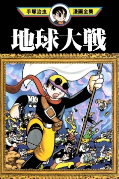 Chikyū Taisen