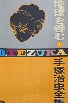 Chikyū wo Nomu