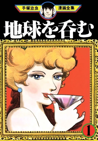 Chikyū wo Nomu (1982) - Series 