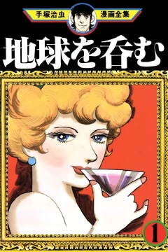 Chikyū wo Nomu