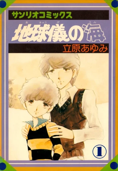 Chikyūgi no Umi (1979) - Series 