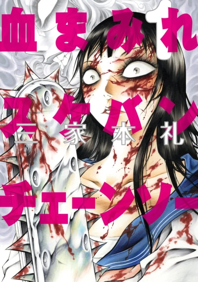 Chimamire Sukeban Chainsaw (2010) - Series 