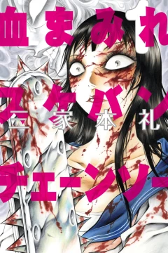 Chimamire Sukeban Chainsaw