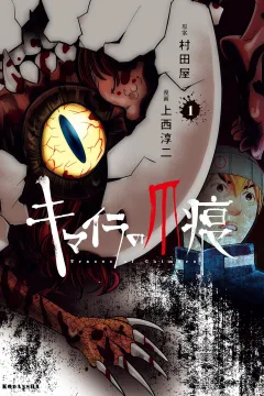 Chimera no Tsumeato