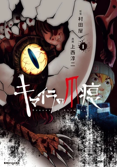 Chimera no Tsumeato (2016) - Series 