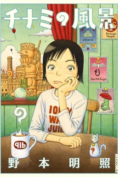 Chinami no Fūkei