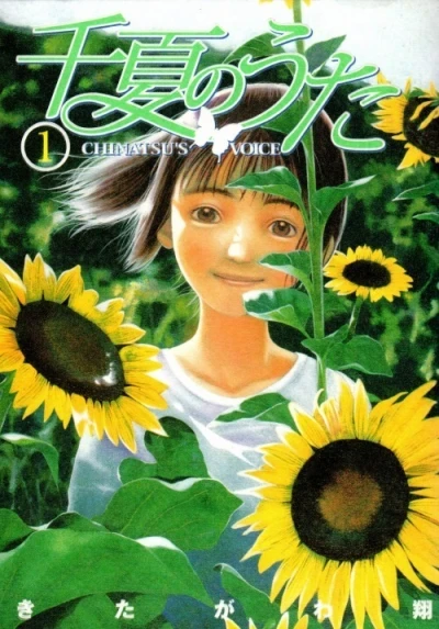 Chinatsu no Uta (2004) - Series 