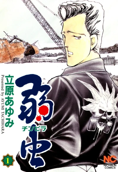 Chinpira (1997) - Series 