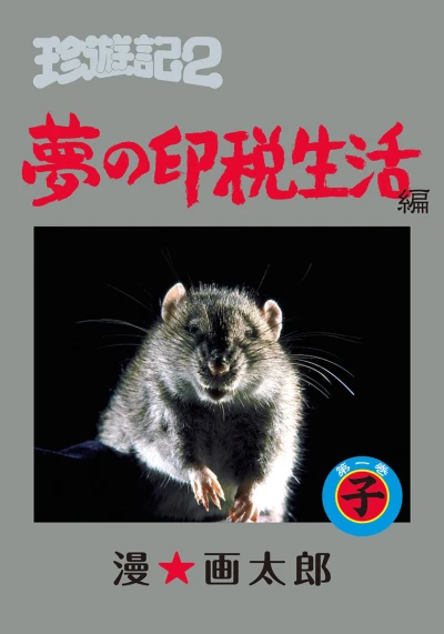 Chinyūki 2: Yume no Inzei Seikatsu-Hen (2009) - Series 