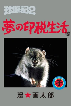 Chinyūki 2: Yume no Inzei Seikatsu-Hen