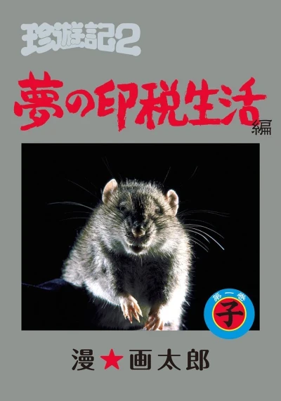 Chinyūki 2: Yume no Inzei Seikatsu-Hen (2009) - Series 