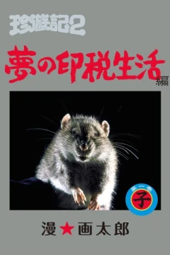 Chinyūki 2: Yume no Inzei Seikatsu-Hen