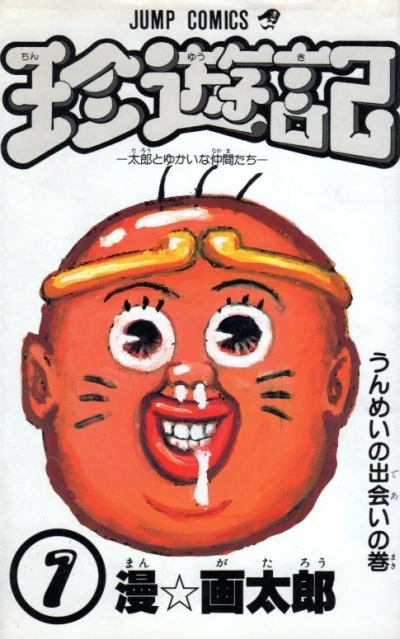 Chinyūki: Tarō to Yukai na Nakama-tachi (1990) - Series 