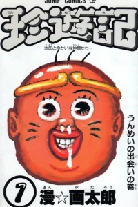 Chinyūki: Tarō to Yukai na Nakama-tachi