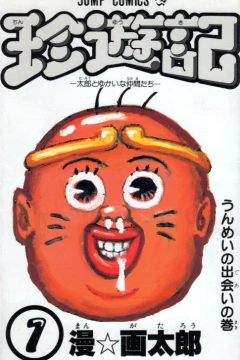 Chinyūki: Tarō to Yukai na Nakama-tachi