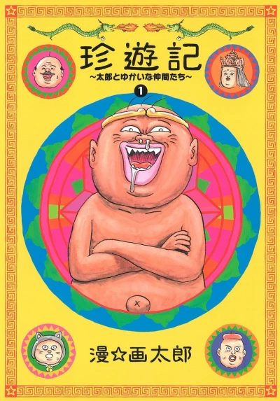 Chinyūki: Tarō to Yukai na Nakama-tachi (2009) - Series 