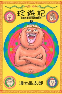 Chinyūki: Tarō to Yukai na Nakama-tachi