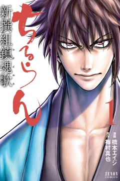 Chiruran: Shinsengumi Chinkonka