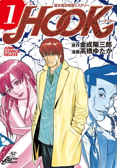 Chō Honkaku Sagishi Mystery: Hook (2006) - Series 