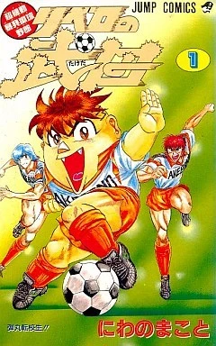 Chō Kidō Bōhatsu Soccer Yaro: Libero no Takeda (1991) - Series 