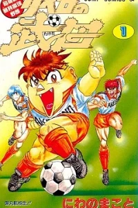 Chō Kidō Bōhatsu Soccer Yaro: Libero no Takeda
