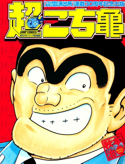 Cho Kochikame (2006) - Series 