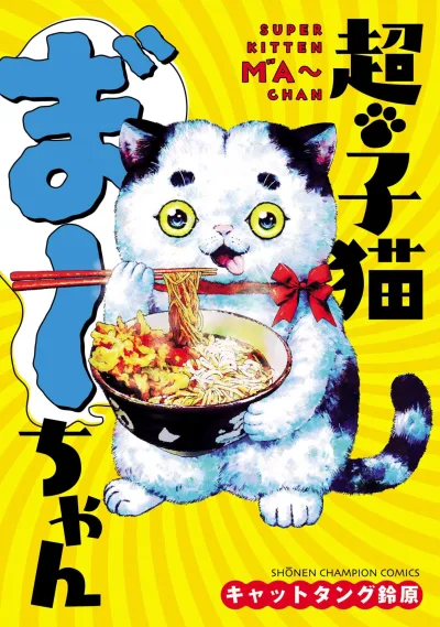 Chō Koneko Ma゛~chan (2024) - Series 
