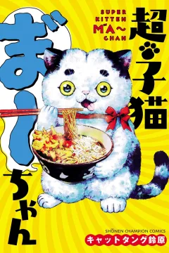 Chō Koneko Ma゛~chan