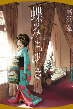 Cho-no-Michiyuki