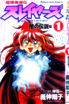 Chōbaku Mahōden: Slayers