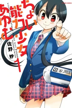 Choi Nōryoku Shōjo Ayumu