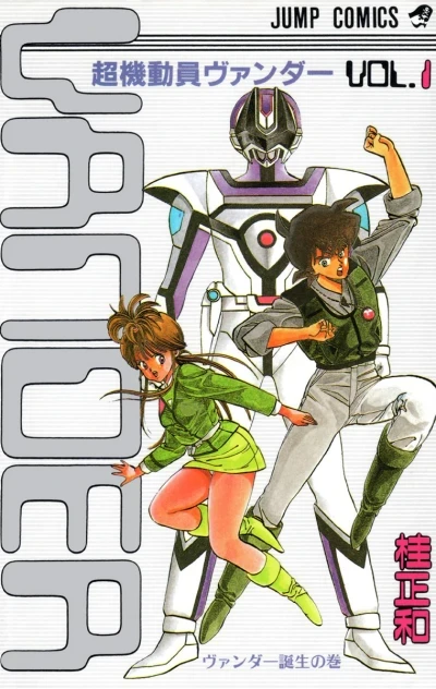 Chōkidōin Vander (1987) - Series 