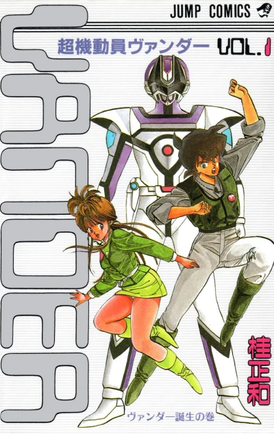 Chōkidōin Vander (1987) - Series 