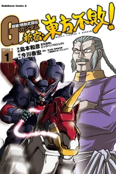 Chōkyū! Kidō Butōden G Gundam: Shinjuku Tōhō Fuhai!