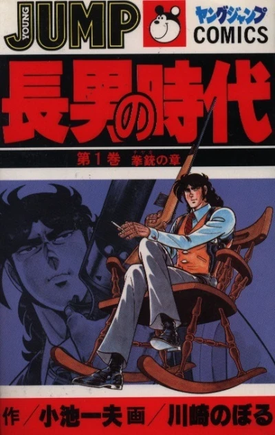 Chōnan no Jidai (1981) - Series 