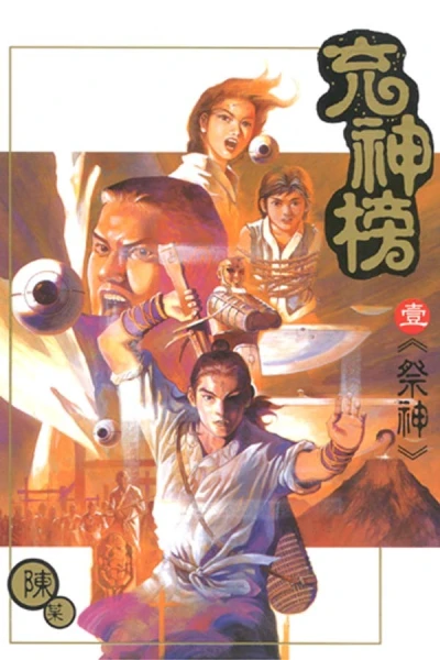Chōng Shén Bǎng (1998) - Series 