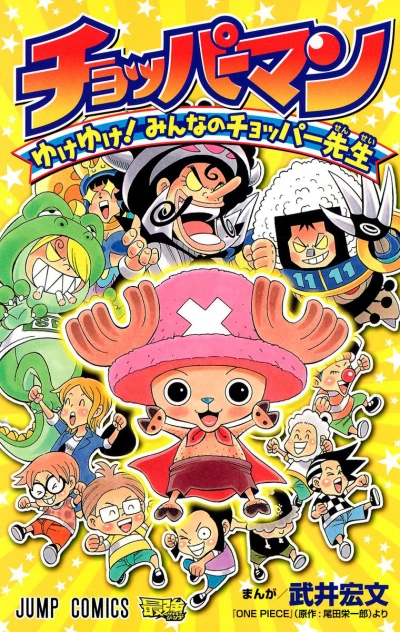Chopperman: Yuke Yuke! Minna no Chopper-sensei (2012) - Series 