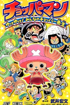 Chopperman: Yuke Yuke! Minna no Chopper-sensei