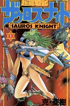 Chōryū Senki Sauros Knight