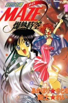 Chōsei Kitan Maze: Bakunetsu Jikū