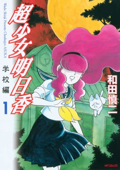 Chōshōjo Asuka: Gakkō-Hen (2002) - Series 