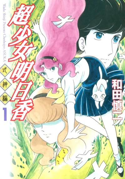 Chōshōjo Asuka: Shikigami-Hen (2001) - Series 